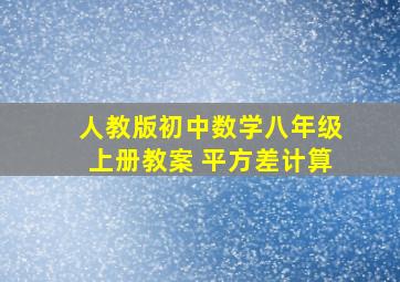 人教版初中数学八年级上册教案 平方差计算